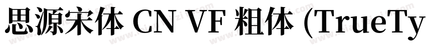 思源宋体 CN VF 粗体 (TrueType)(CHINESE G字体转换